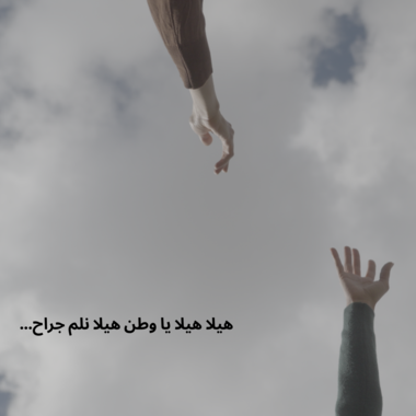 Three hands are reaching upward against a cloudy sky. The hands belong to different people who are standing outside the frame. In the lower left corner, there is Arabic text.